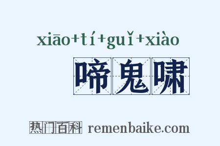 鸮啼鬼啸是什么意思的图片
